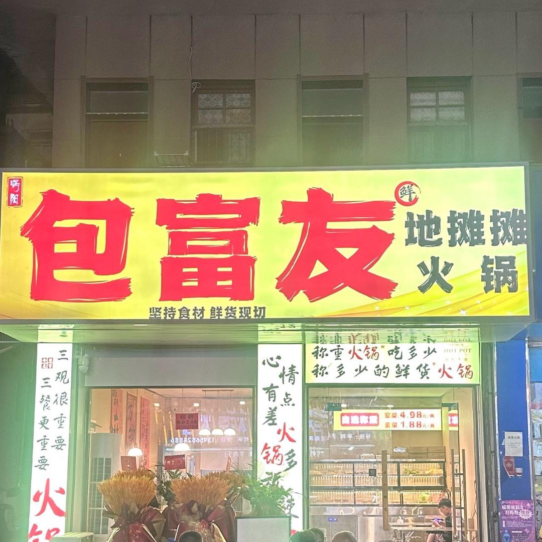 包富友地摊摊火锅官方号