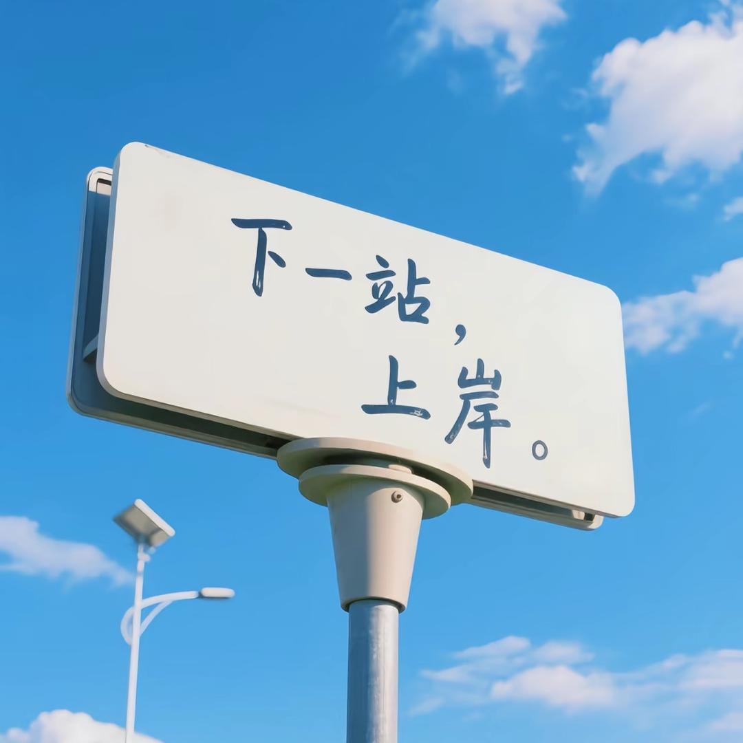 人生版本更新中……