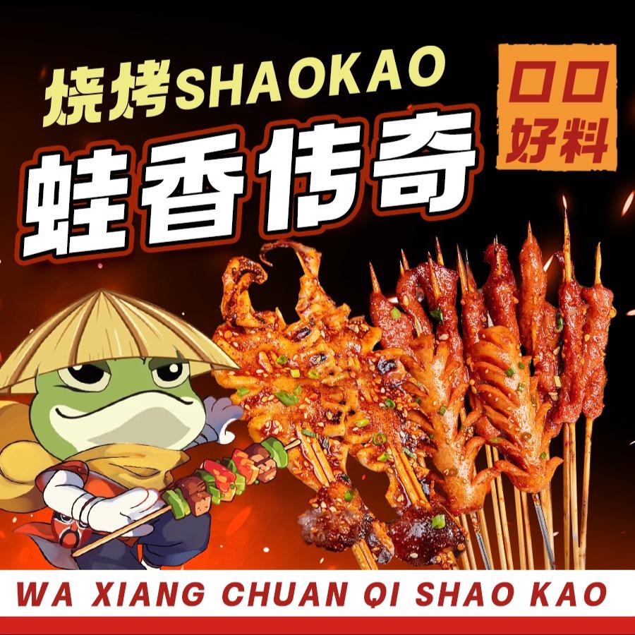 蛙香传奇-么老板