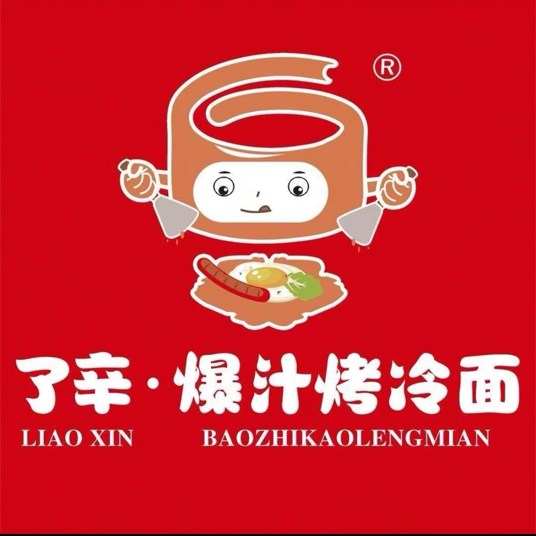 了辛•爆汁烤冷面（林西新光路店）