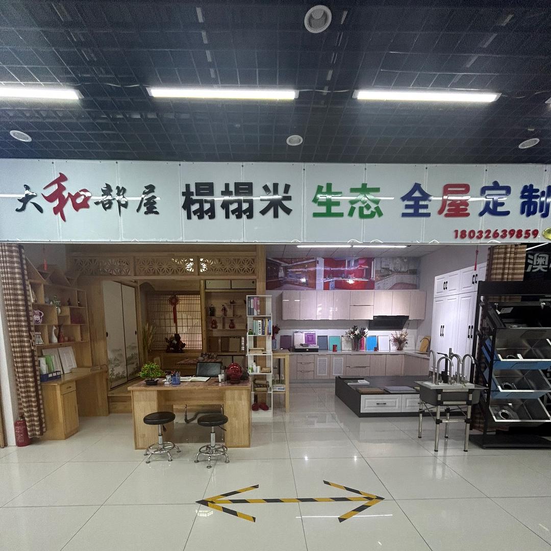 创意谷大和全屋定制