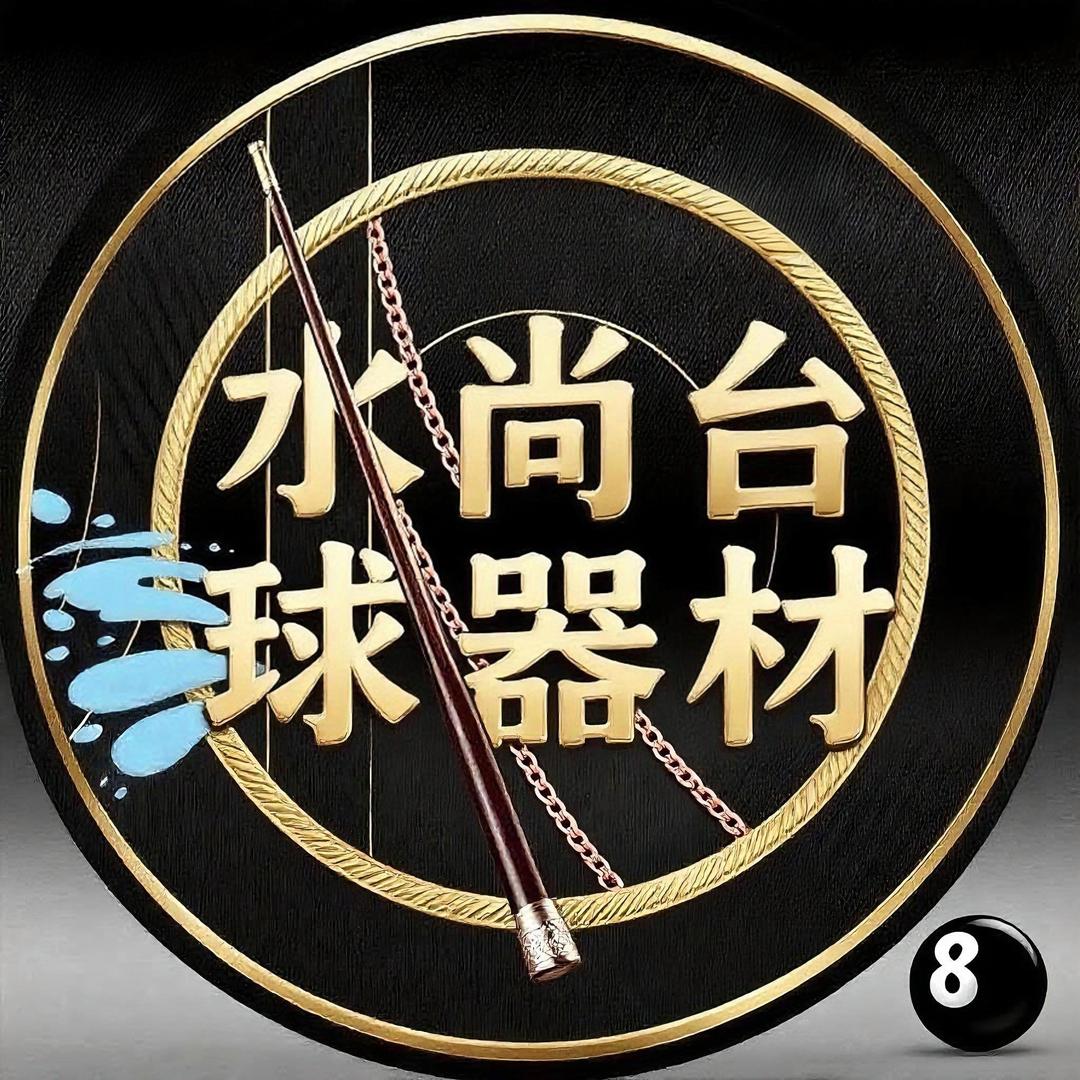 水尚台球器材（招代理）