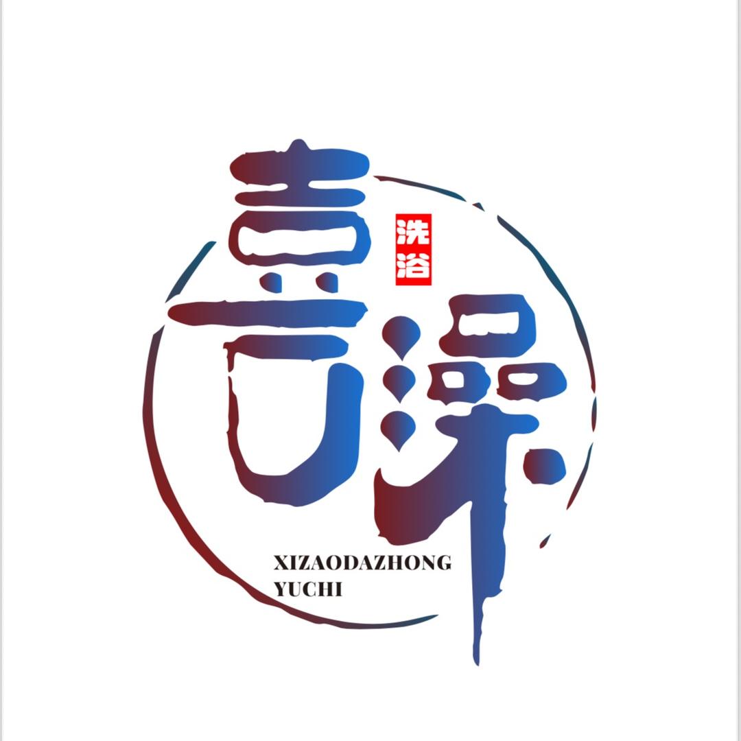 喜澡大众浴池-官方号