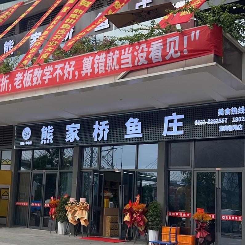 熊家桥鱼庄(临港店）