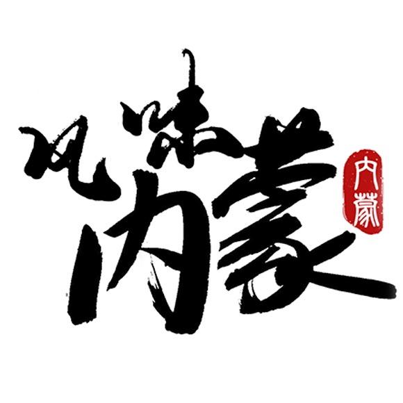 风味内蒙