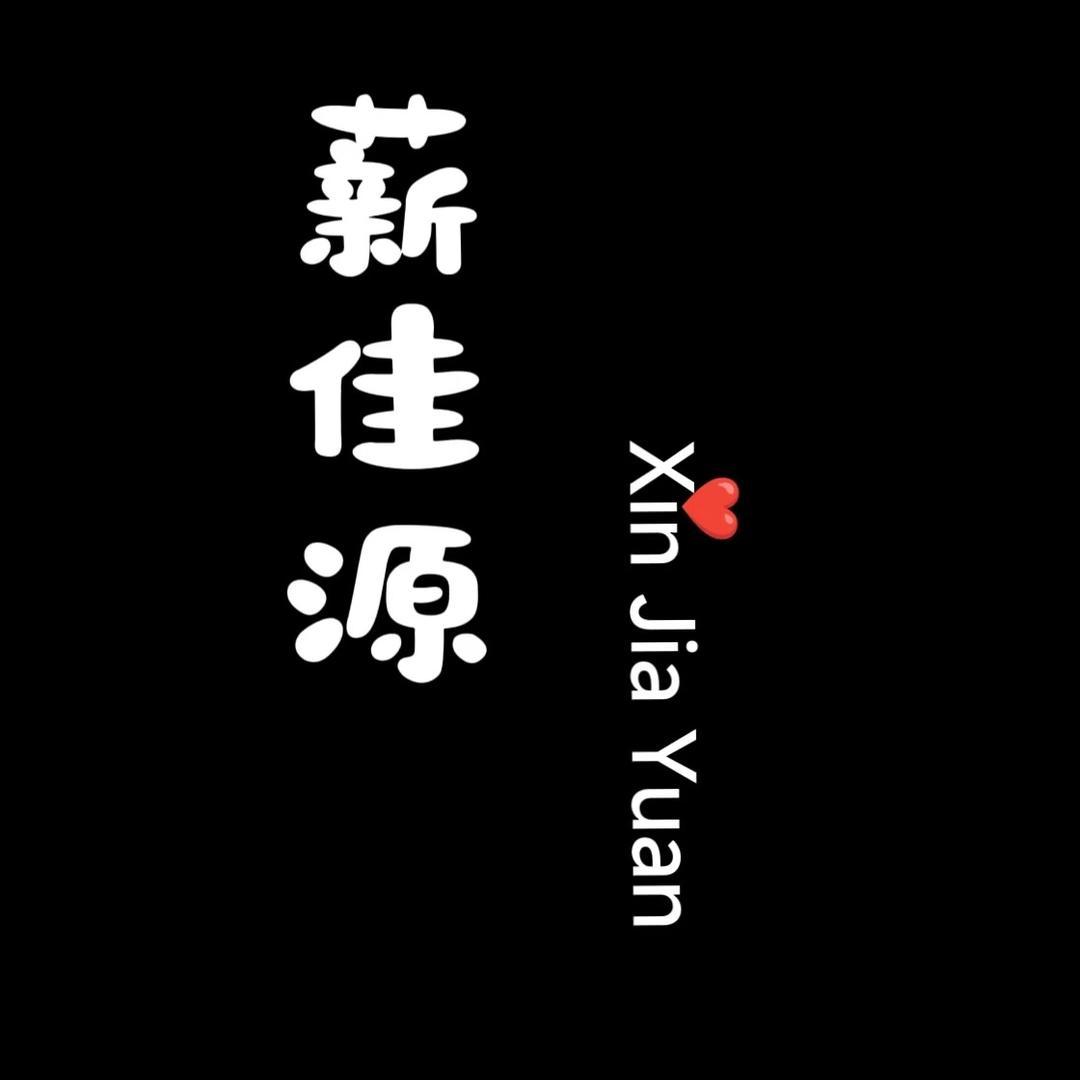 薪佳源家居