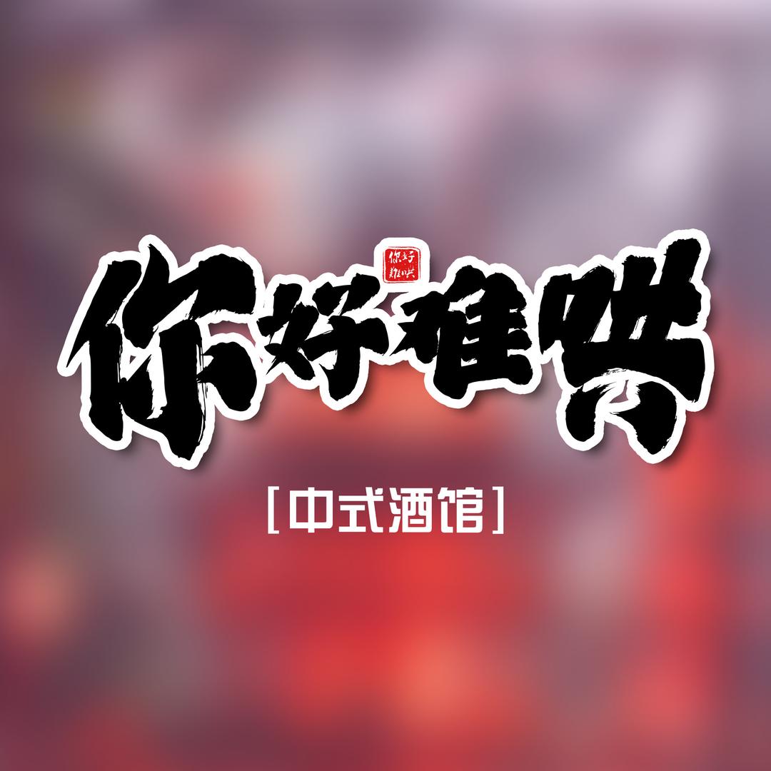 你好难哄官方号