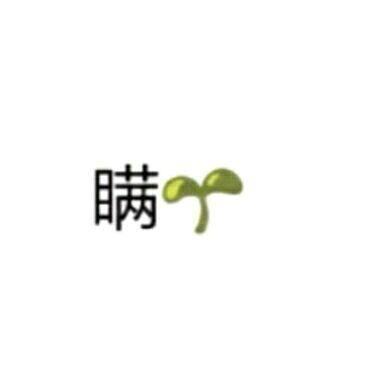 瞒