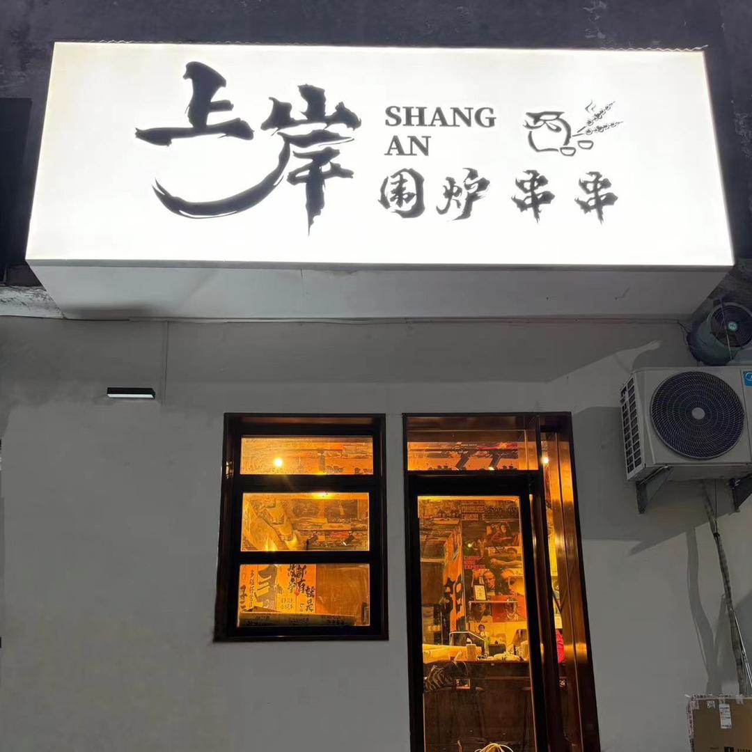 上岸围炉串串