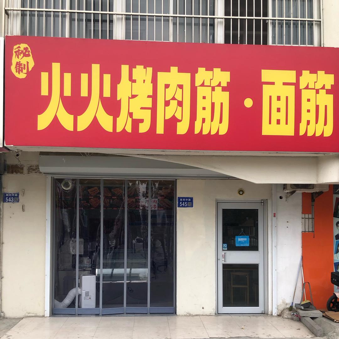 新村小学火火烤肉筋