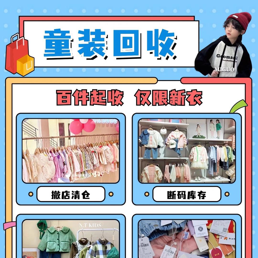 董十一（收童装童鞋尾货）