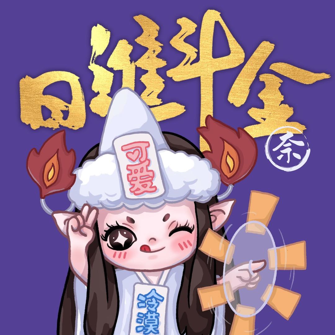奈奈奈er👻