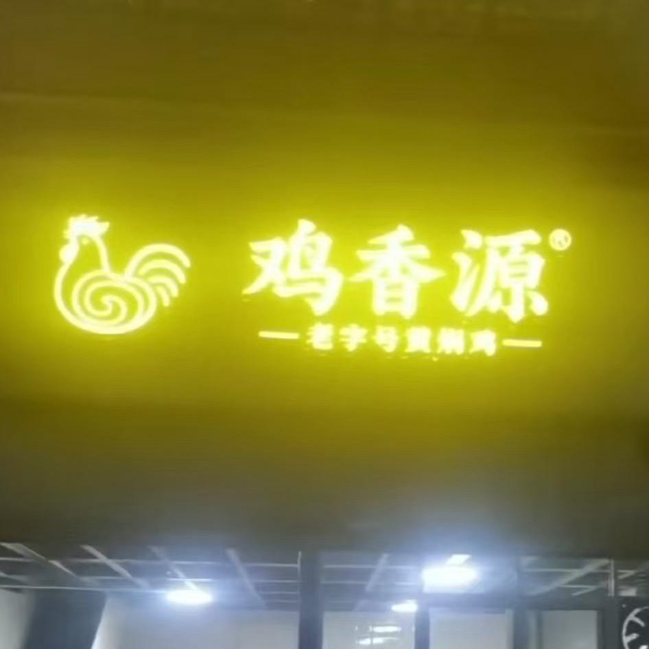 云南鸡香源黄焖鸡