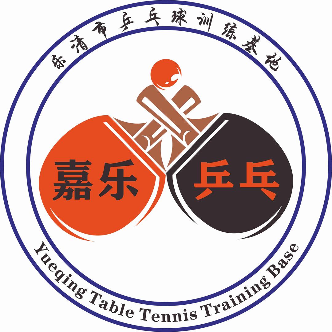 乐清市青少年乒乓球训练基地