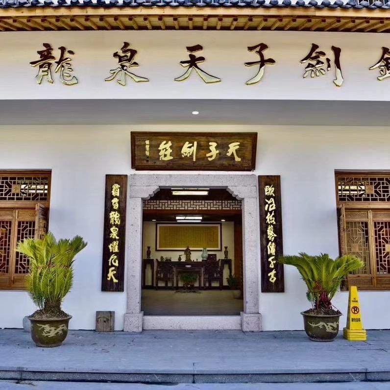 天子剑龙泉市天子宝剑厂收藏专卖店