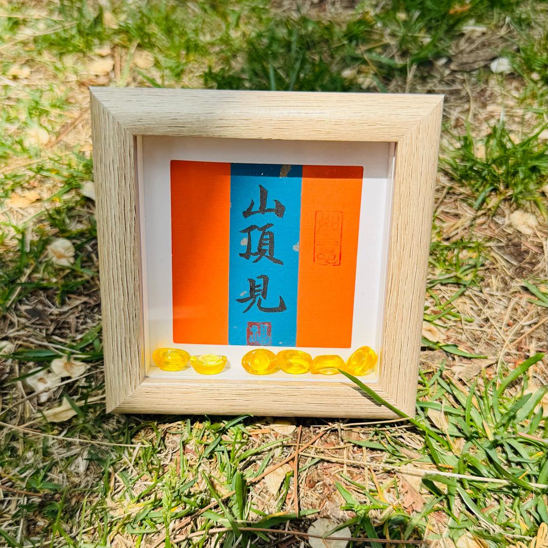 清欢爱书法