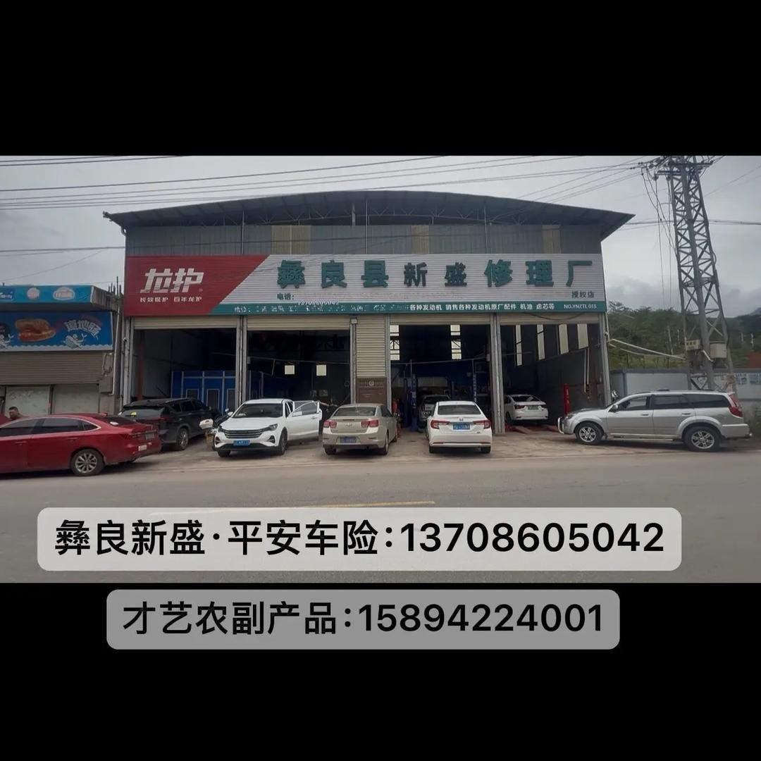 彝良新盛修理厂