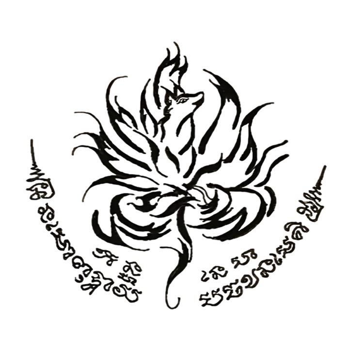 玖尾