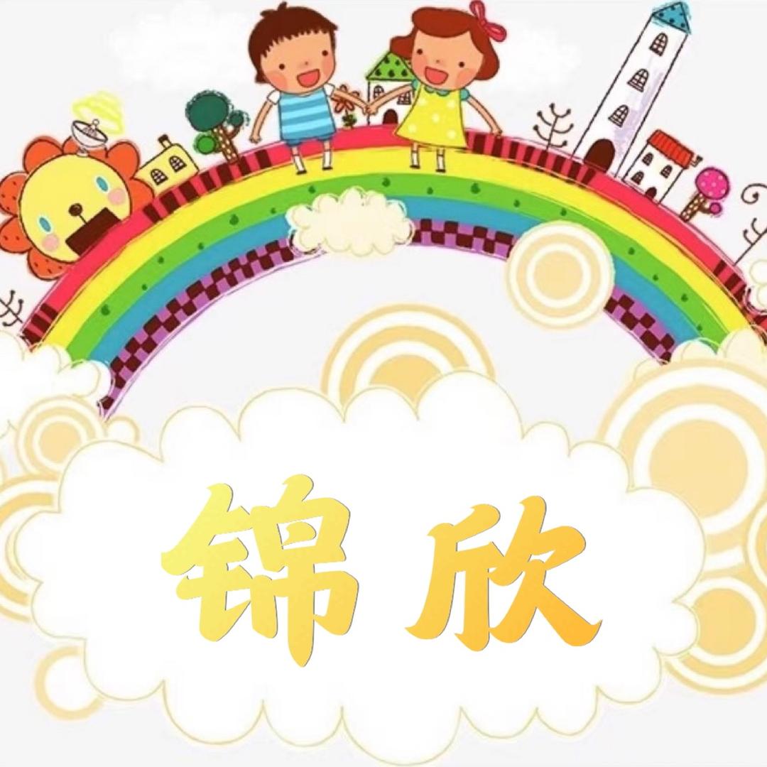 锦欣