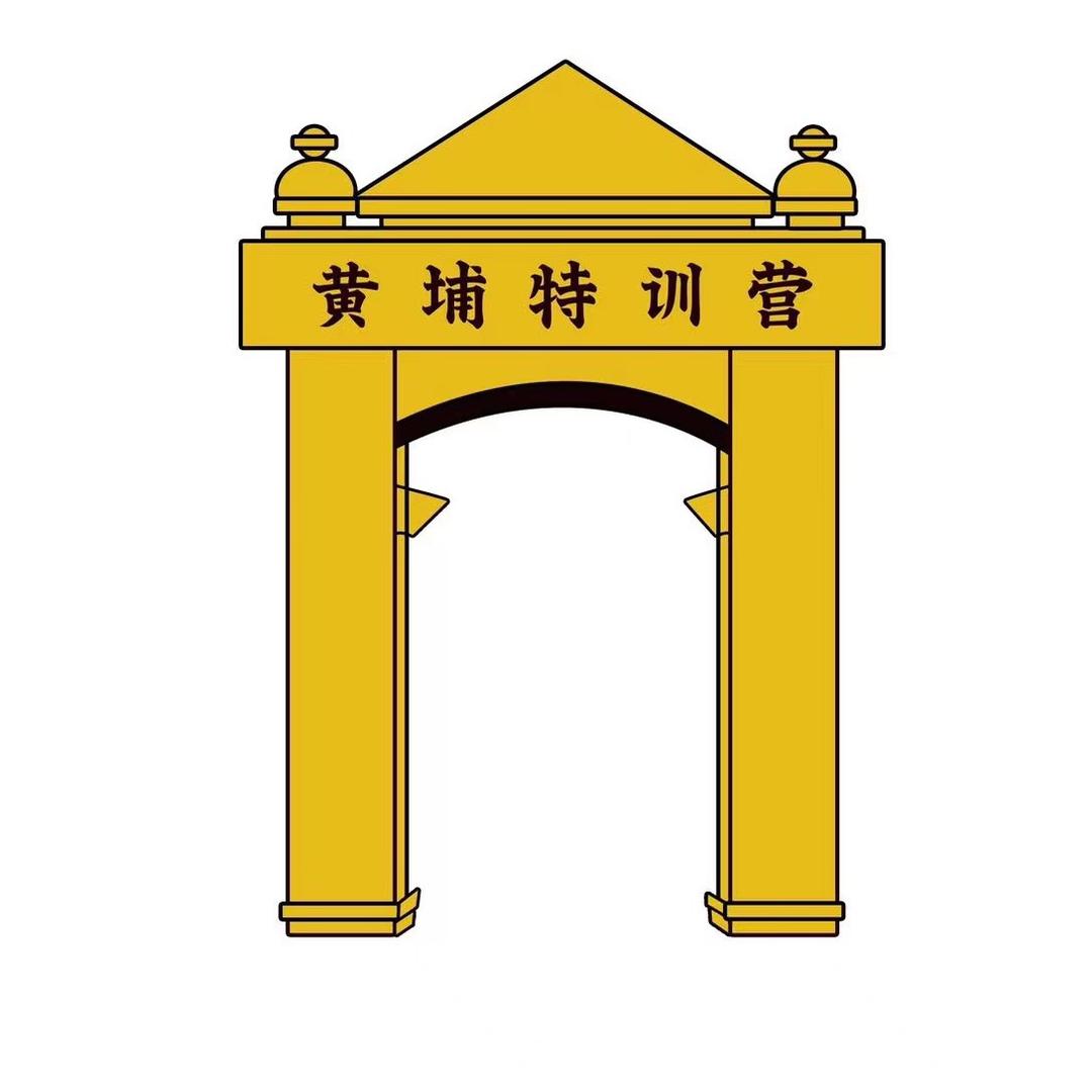 黄埔特训营官方夏令营汪主任