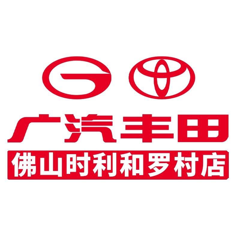 广汽丰田时利和罗村店