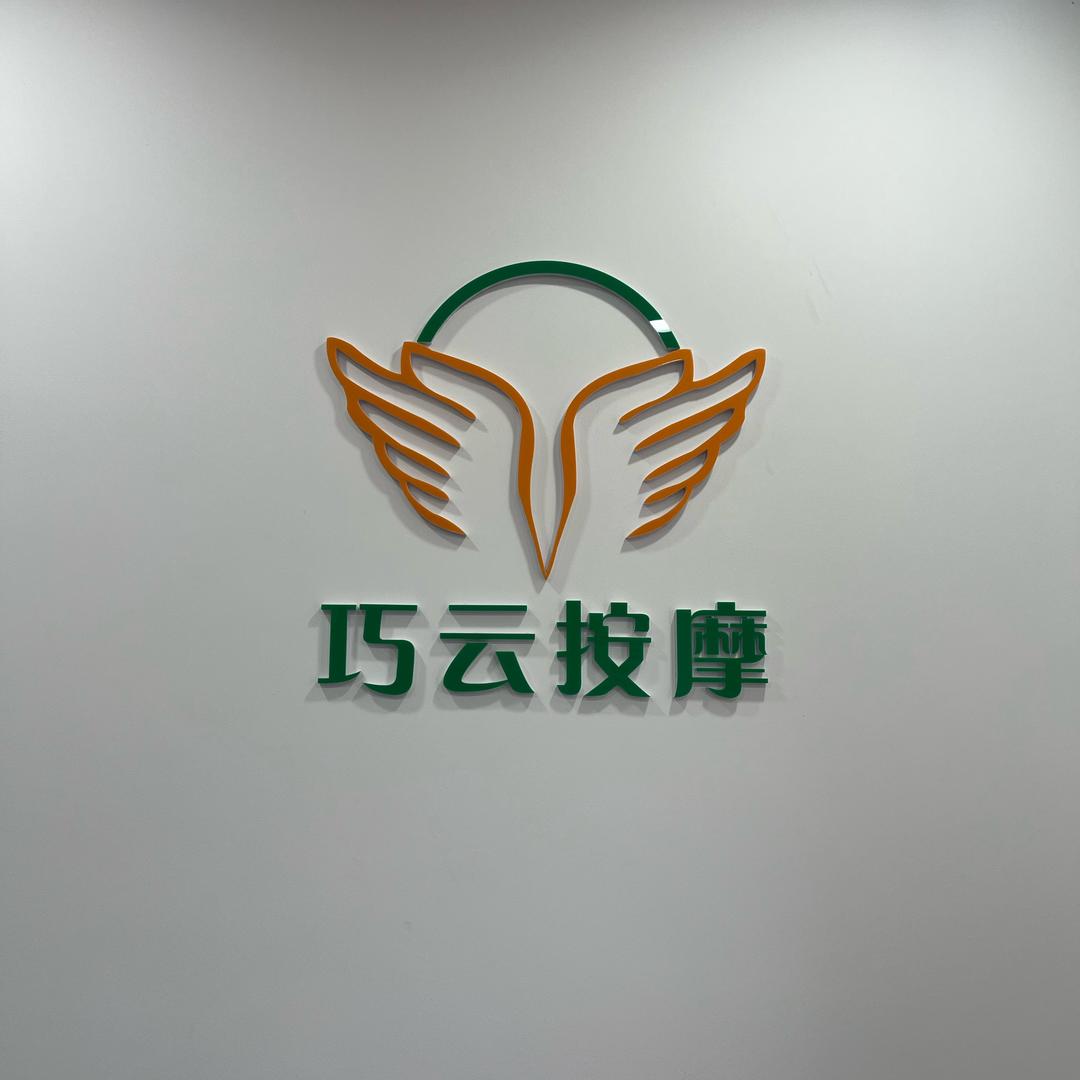 巧云按摩店(创业路店)官方号