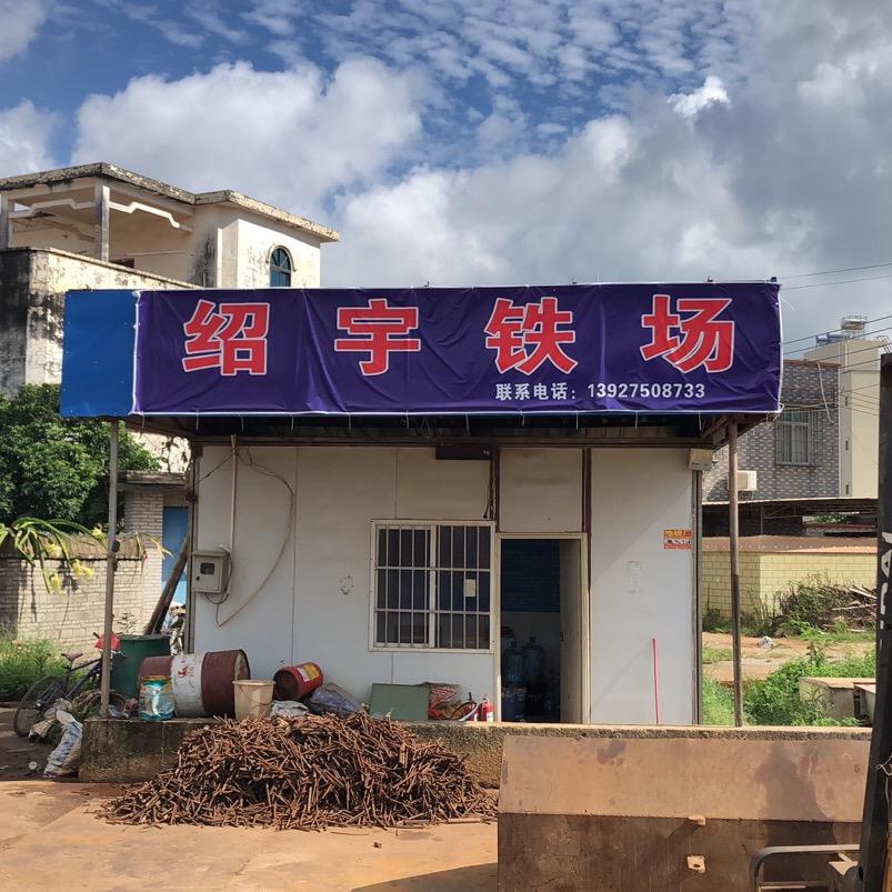 绍宇铁场厂房船舶拆解