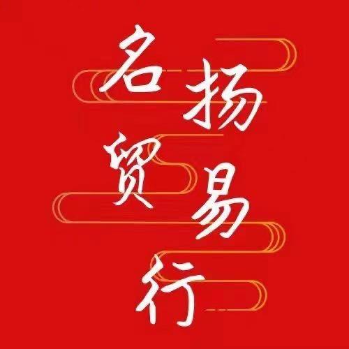 韶关名洋（礼品回收）接一线
