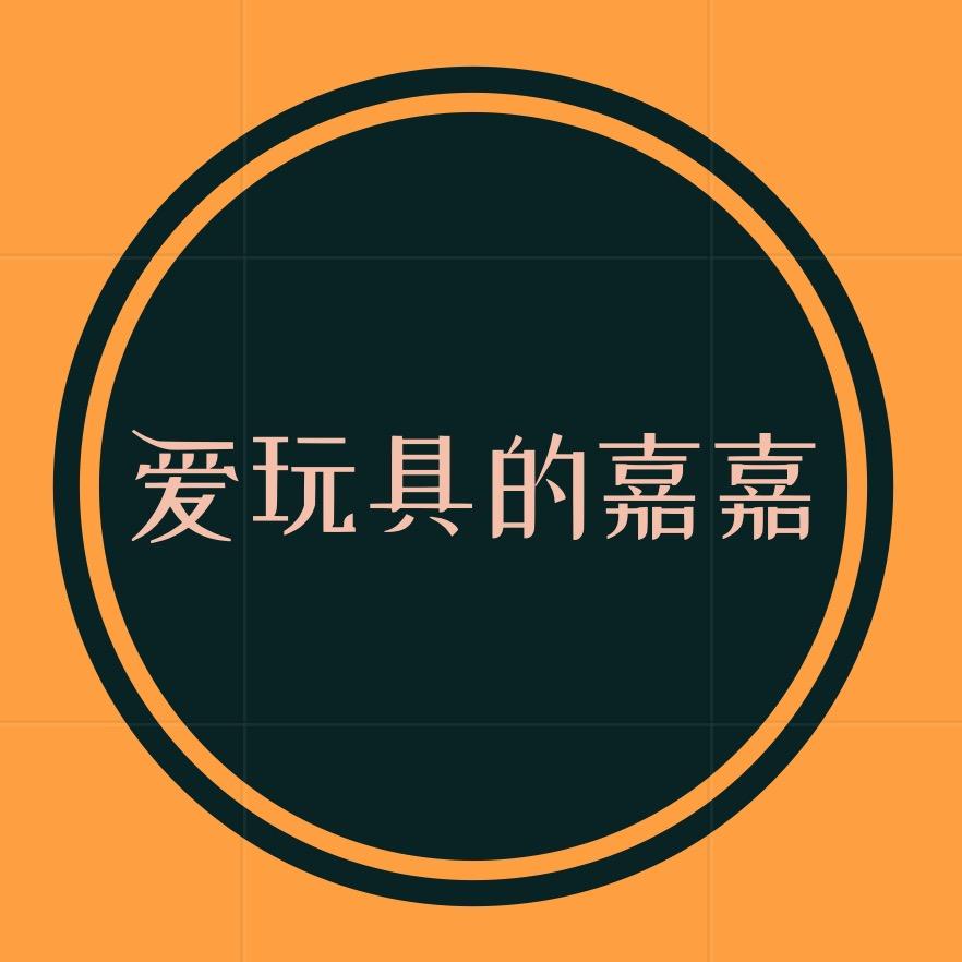 爱玩具的嘉嘉
