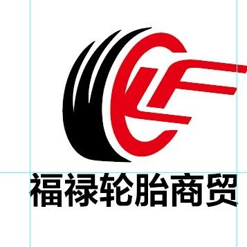 福禄轮胎商贸