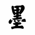 一墨写字