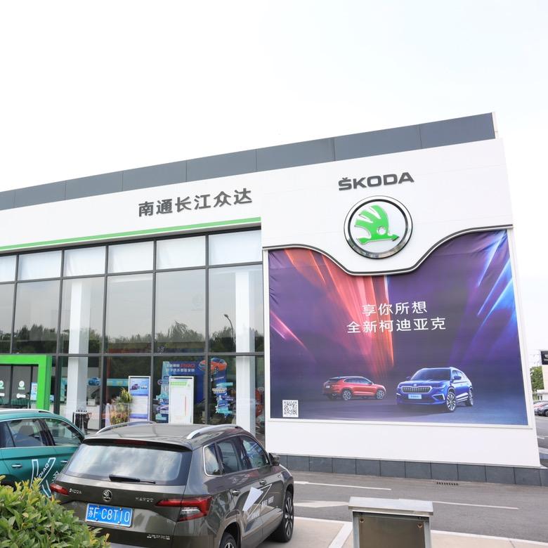 南通长江众达汽车销售服务有限公司