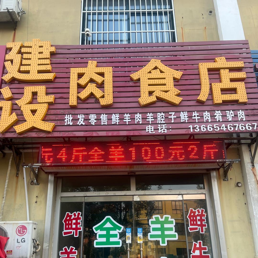 建设肉食店