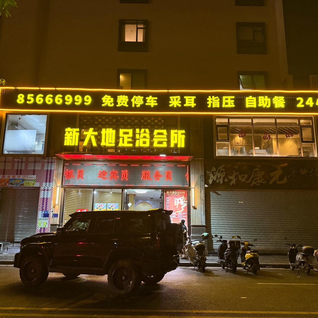 新大地后花园（青阳夜市店）