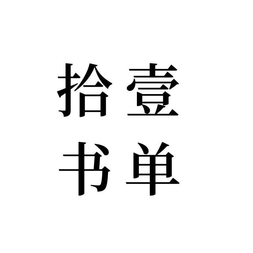 拾壹书单