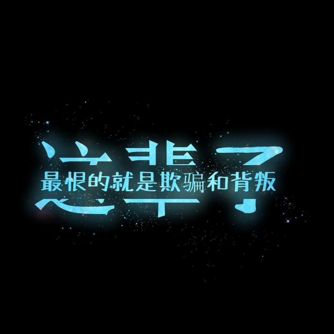 真心喂了狗