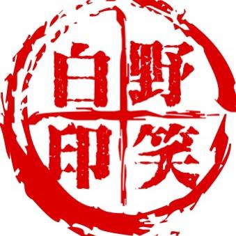 野笑白