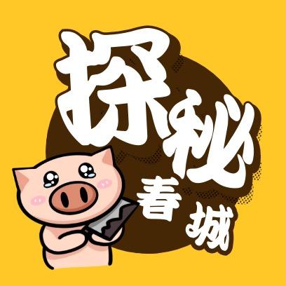 探秘春城