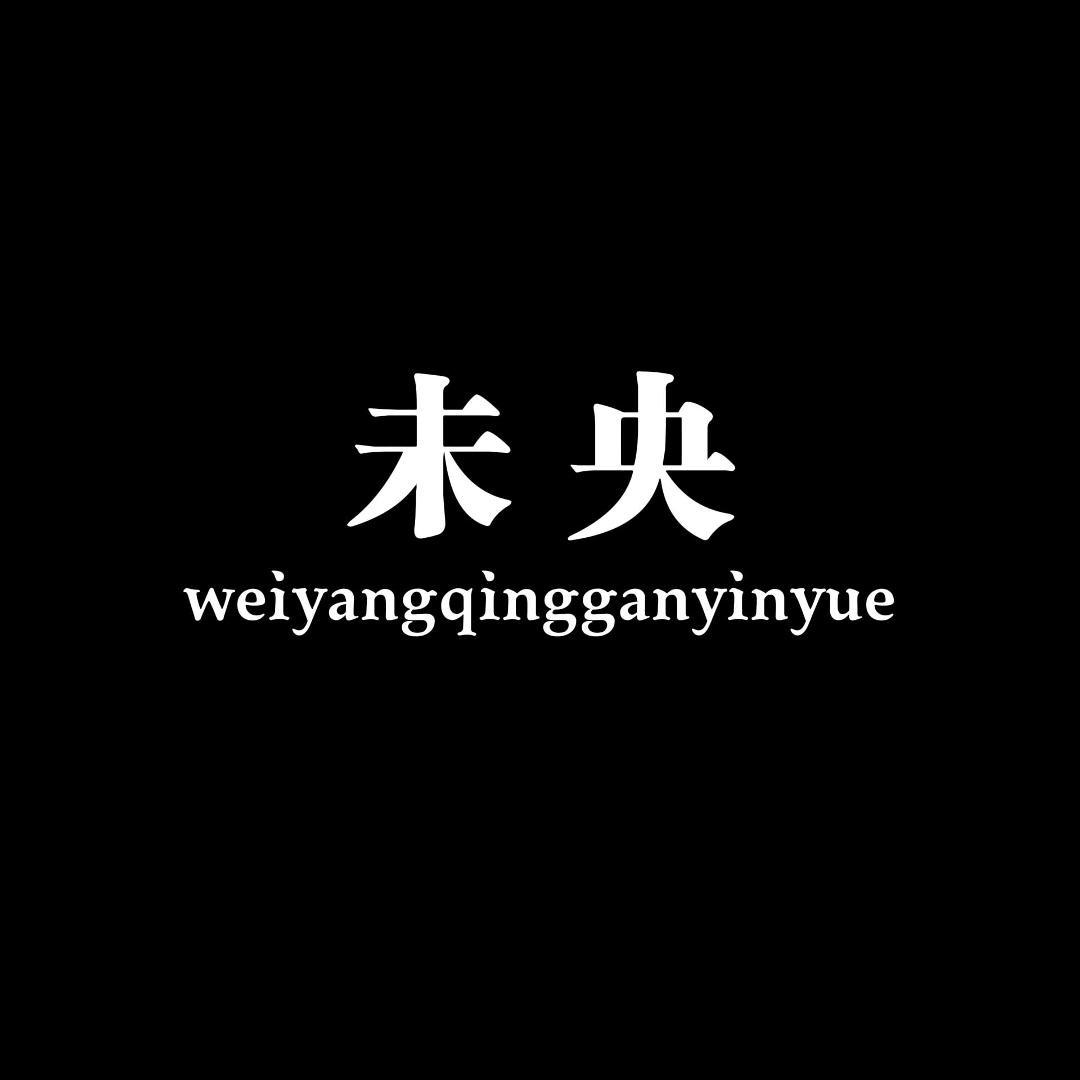 未央.养胃
