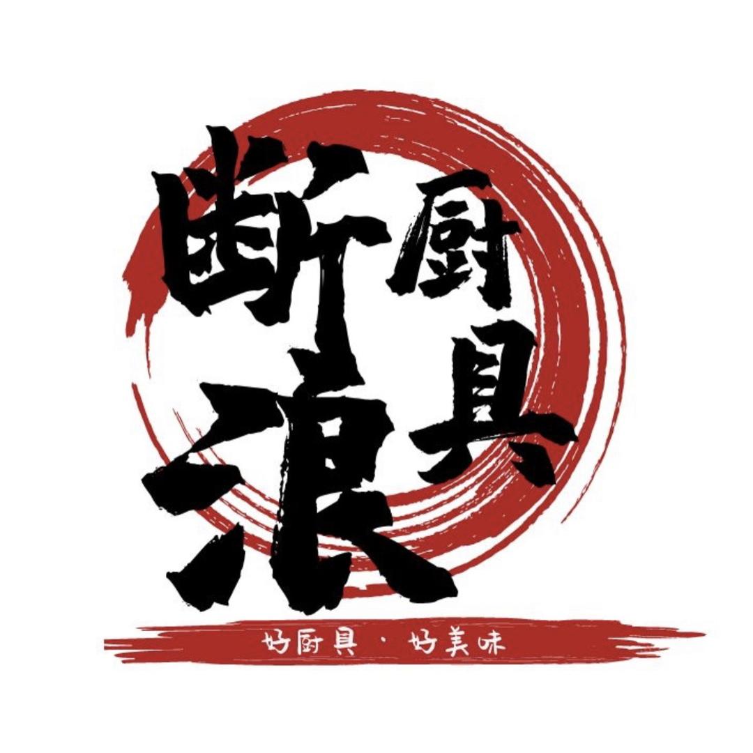 断浪厨具