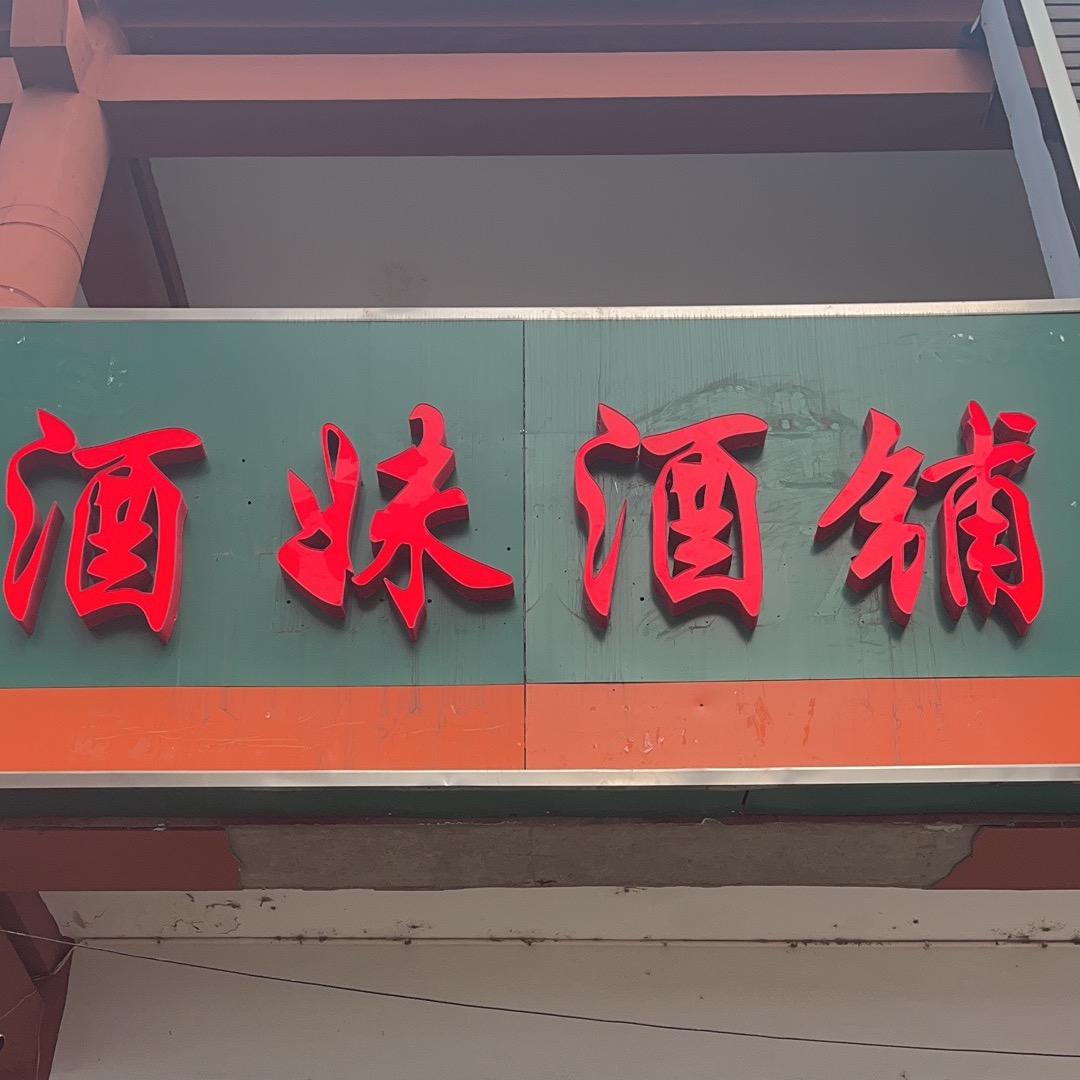 （酒妹酒铺）泗阳酒妹则❤