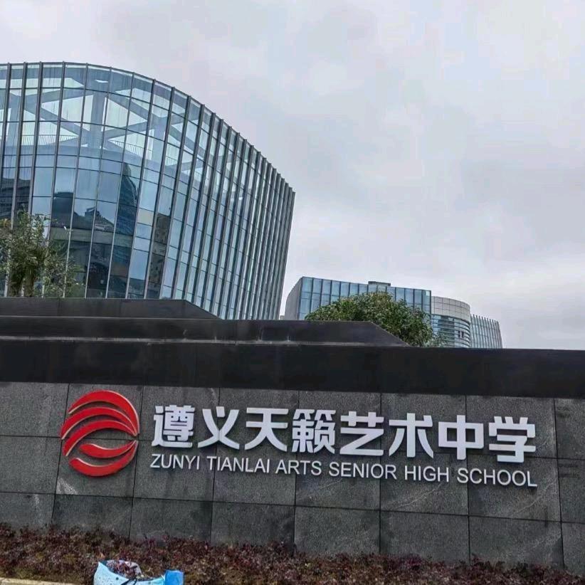 遵义初升高天籁高中