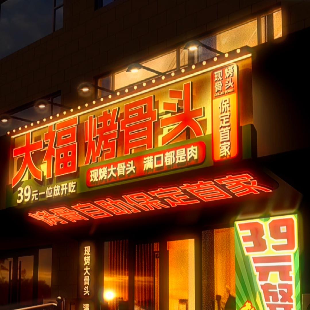 大福烤骨头官方号