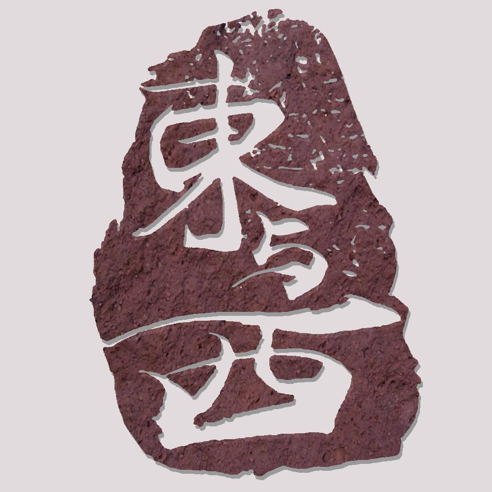 東与西買手集合店