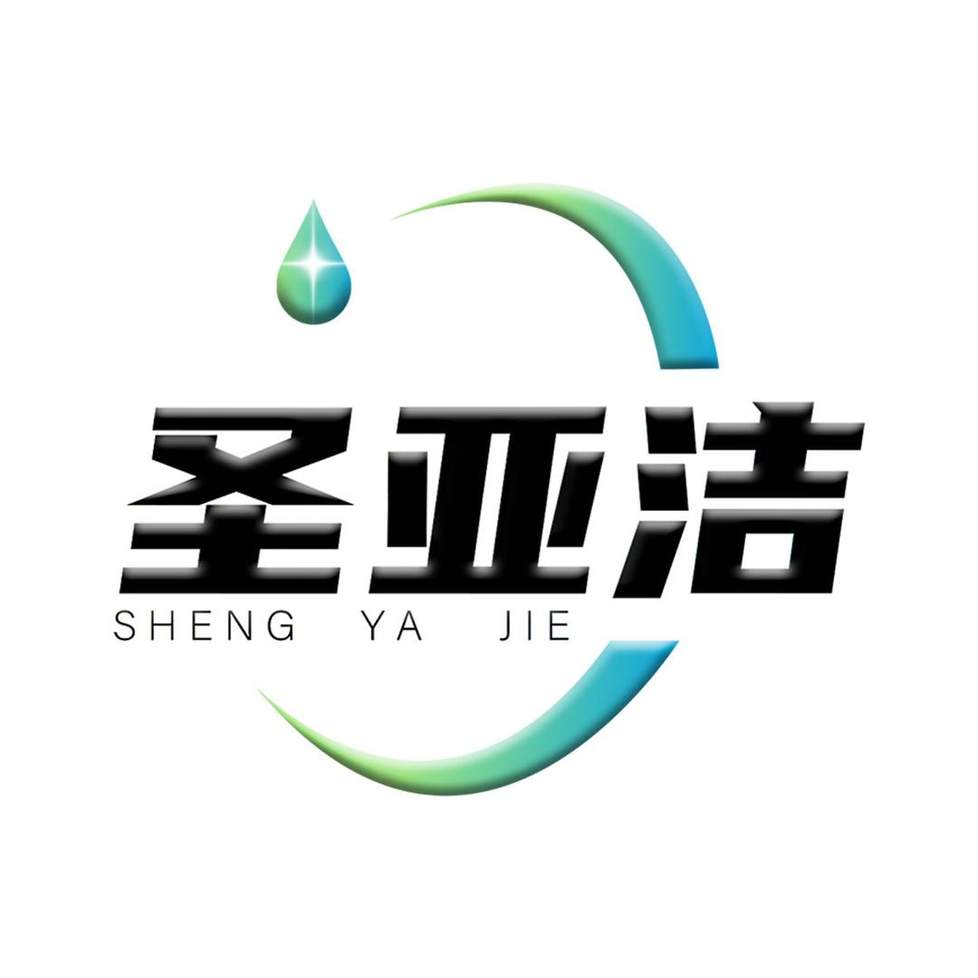 圣亚洁