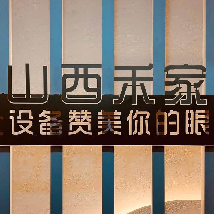 山西禾家贸易有限公司