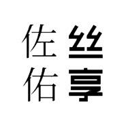 佐丝佑享