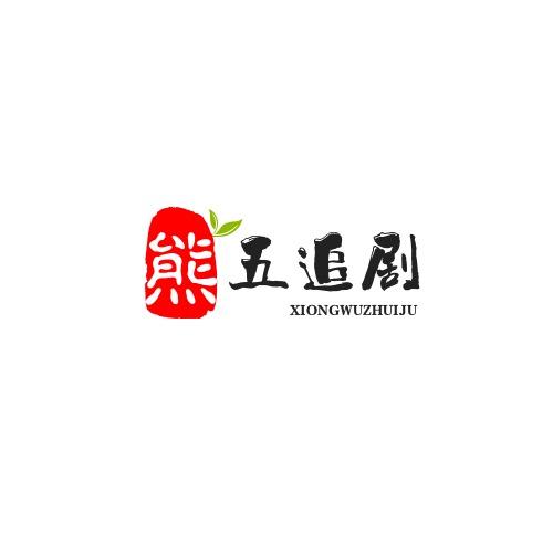 熊五追剧