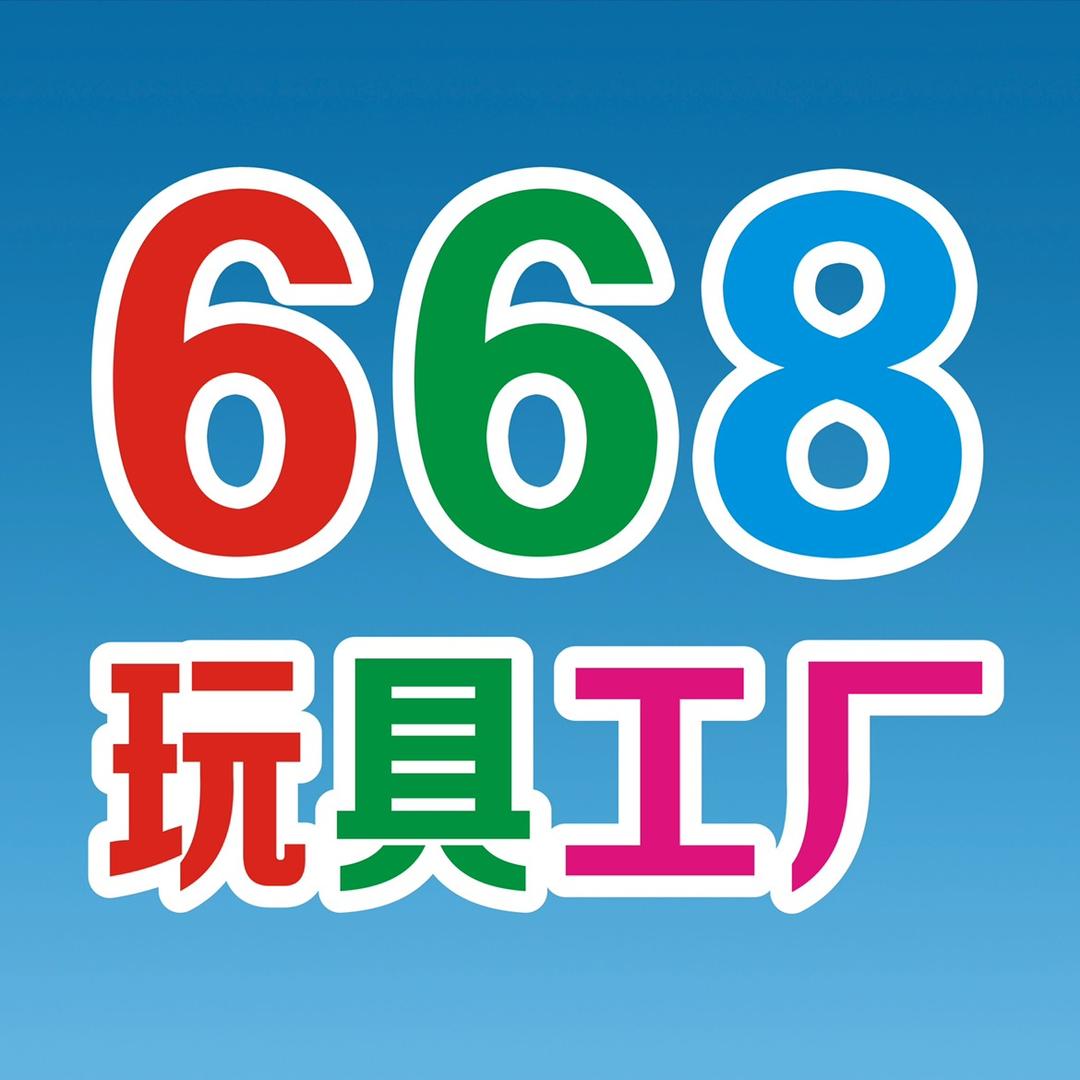 668玩具工厂