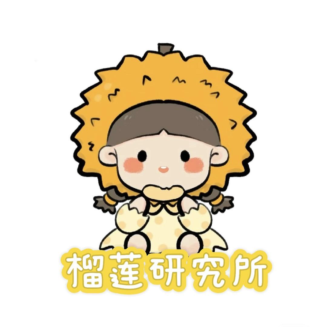 榴莲研究所